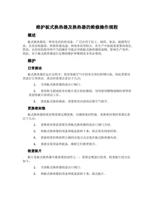 维护板式换热器及换热器的维修操作规程