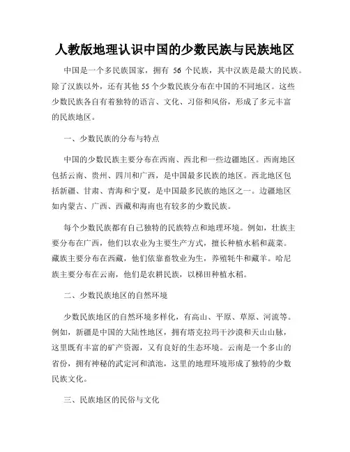 人教版地理认识中国的少数民族与民族地区