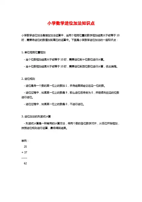 小学数学进位加法知识点
