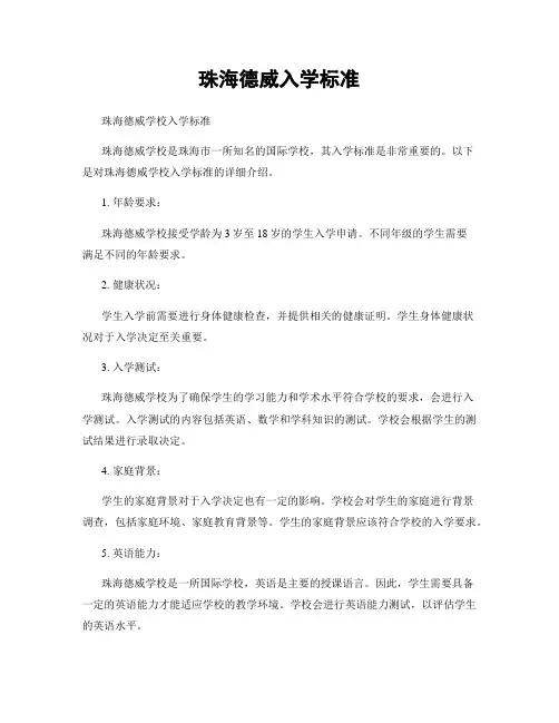 珠海德威入学标准