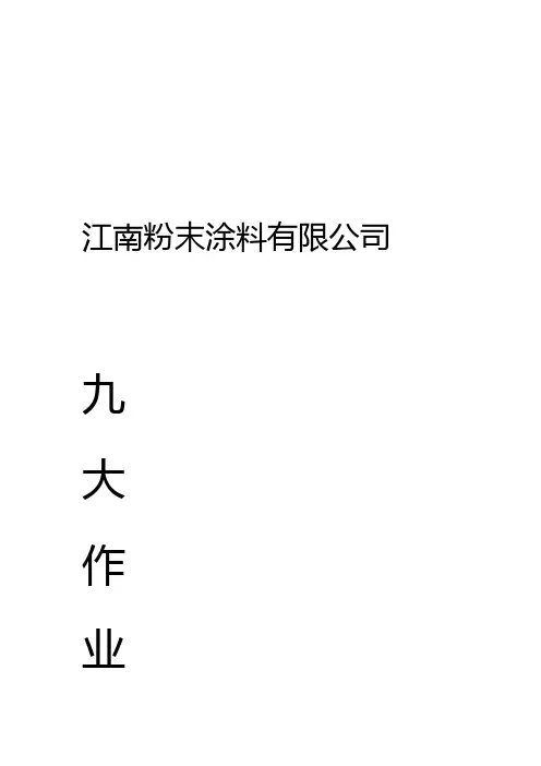 九大作业票证及安全规程