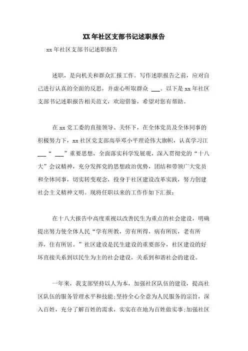 2021年社区支部书记述职报告