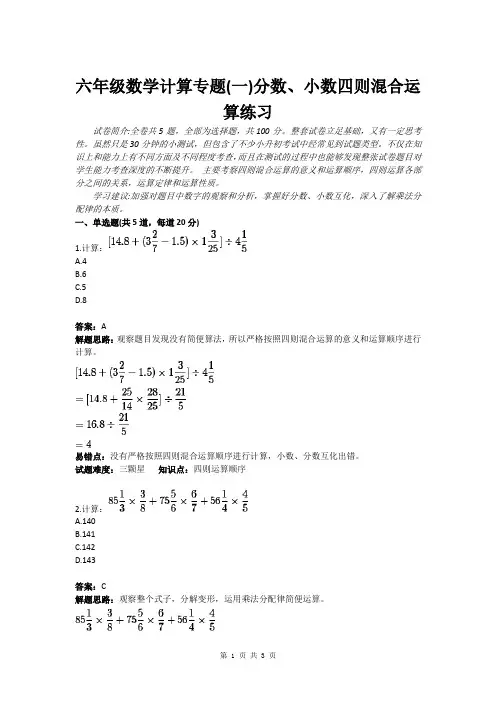 六年级数学计算专题(一)分数、小数四则混合运算练习(含答案)