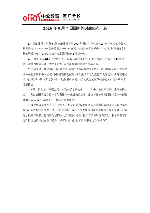 2015年9月7日国内外时政热点汇总
