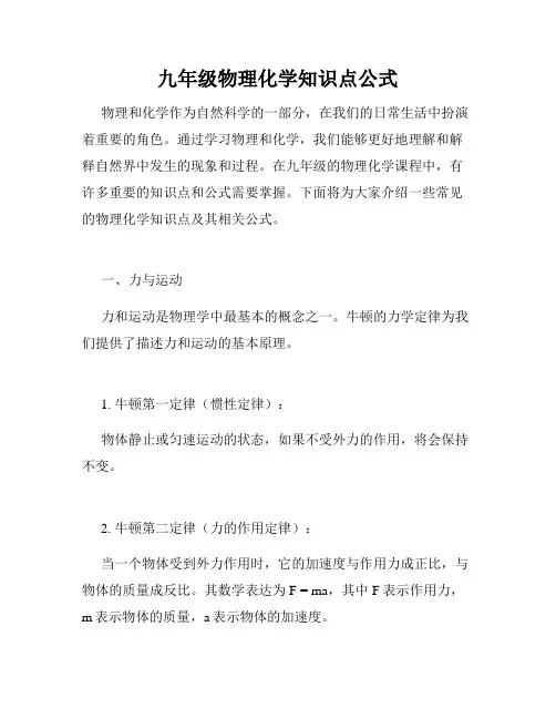九年级物理化学知识点公式