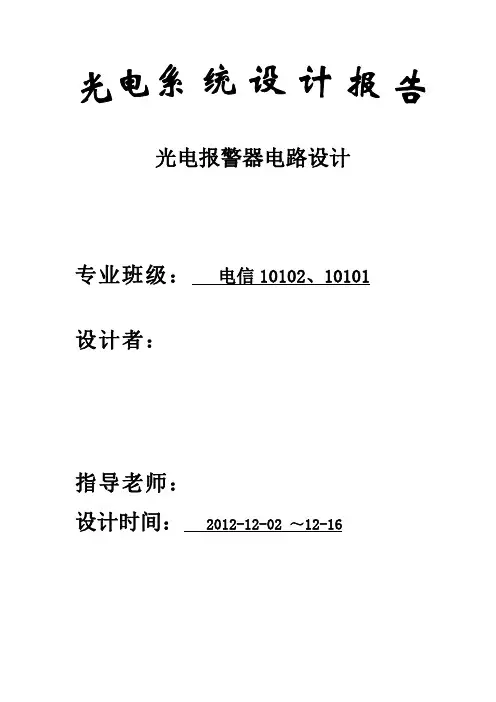 光电报警器设计报告