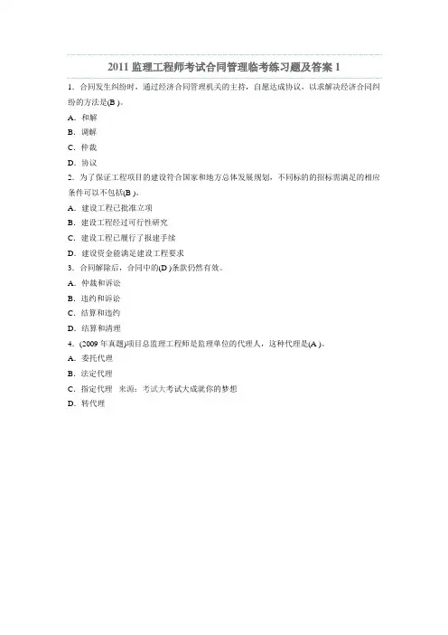 2011监理工程师考试合同管理临考练习题及答案1-8
