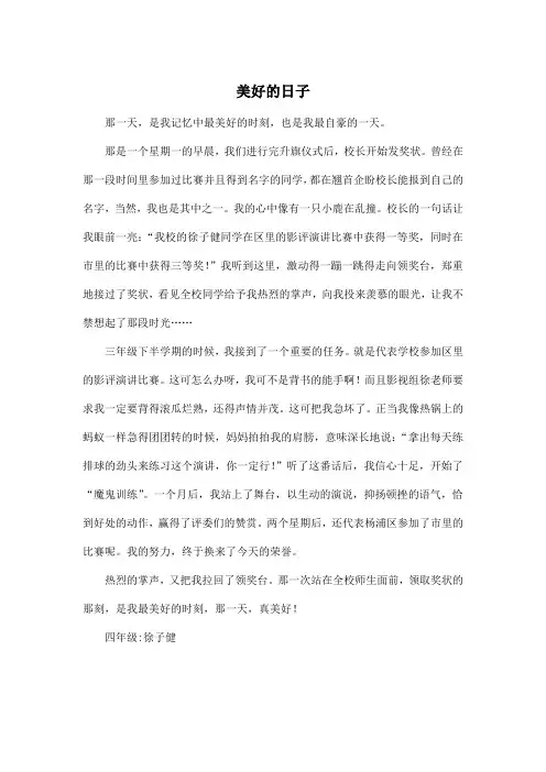 美好的日子_小学四年级作文500字
