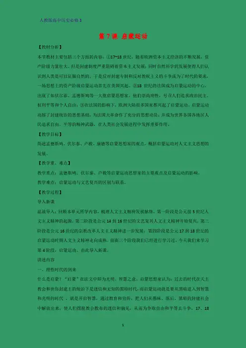高中历史必修3精品教学设计11：第7课 启蒙运动教案