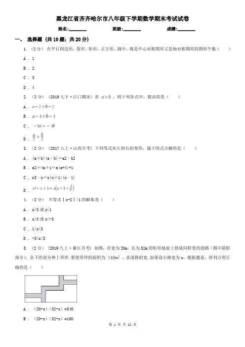 黑龙江省齐齐哈尔市八年级下学期数学期末考试试卷