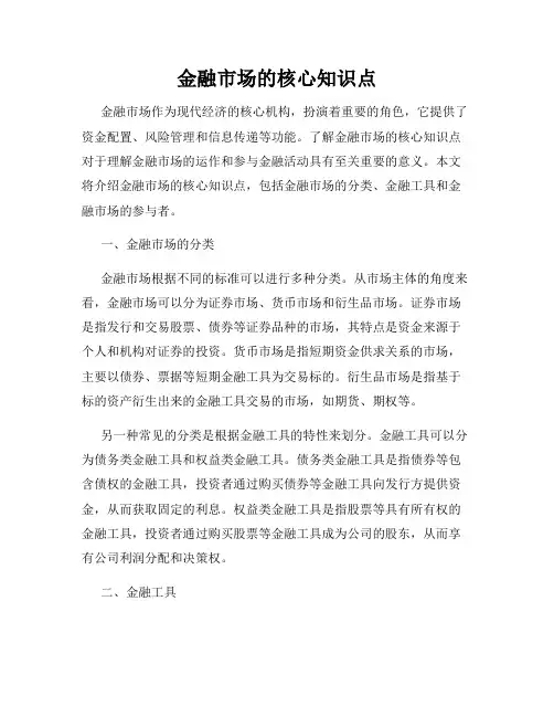 金融市场的核心知识点