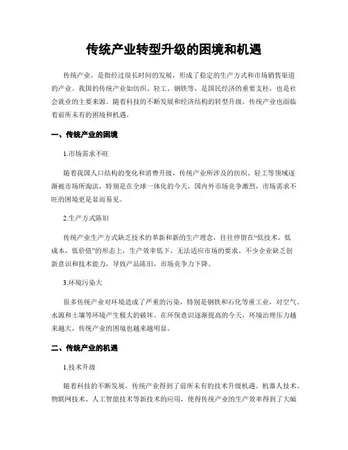 传统产业转型升级的困境和机遇