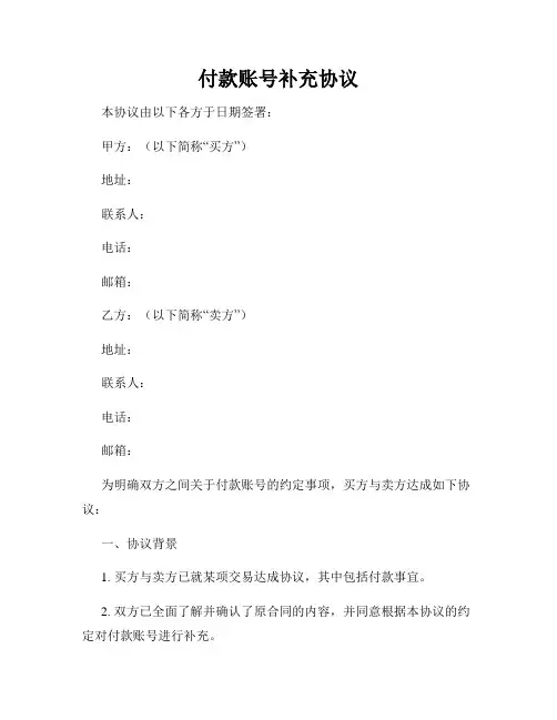 付款账号补充协议