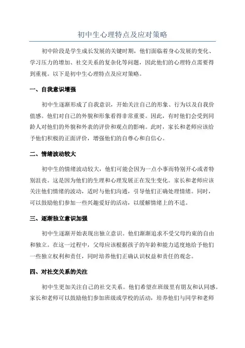 初中生心理特点及应对策略