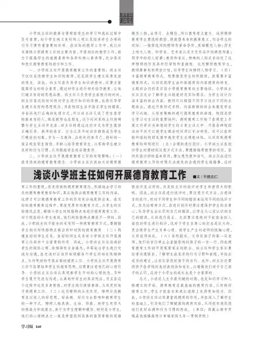 浅谈小学班主任如何开展德育教育工作