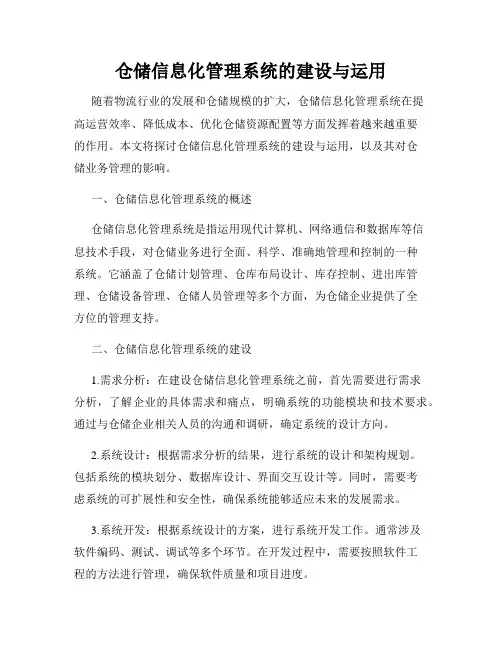 仓储信息化管理系统的建设与运用