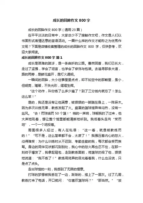 成长的回眸作文800字