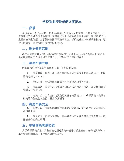 学校物业清洗车辆方案范本