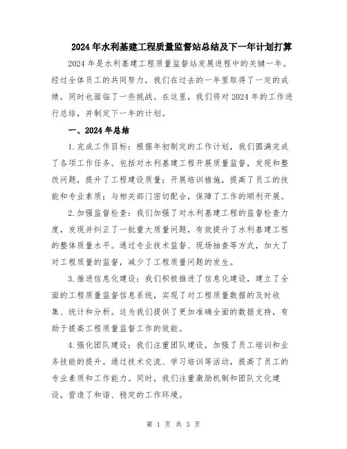 2024年水利基建工程质量监督站总结及下一年计划打算
