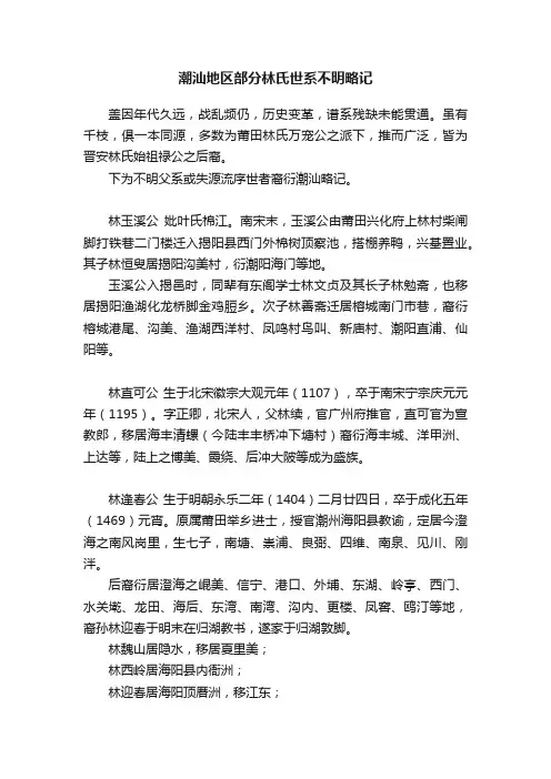 潮汕地区部分林氏世系不明略记