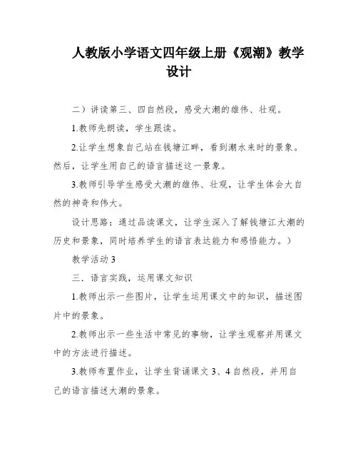 人教版小学语文四年级上册《观潮》教学设计