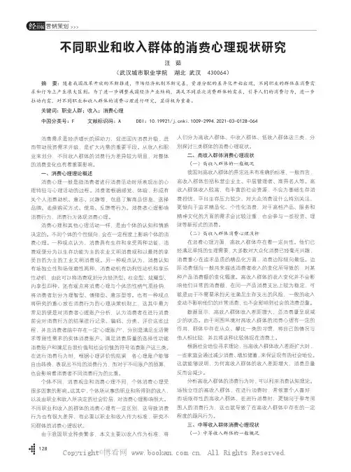不同职业和收入群体的消费心理现状研究