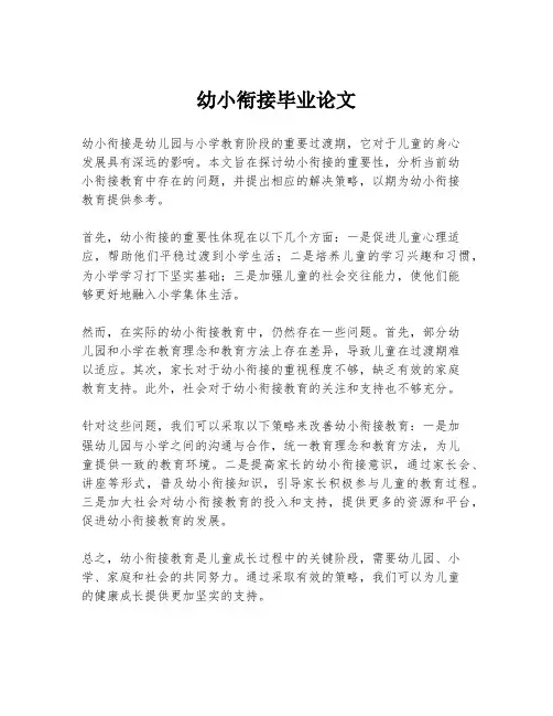 幼小衔接毕业论文