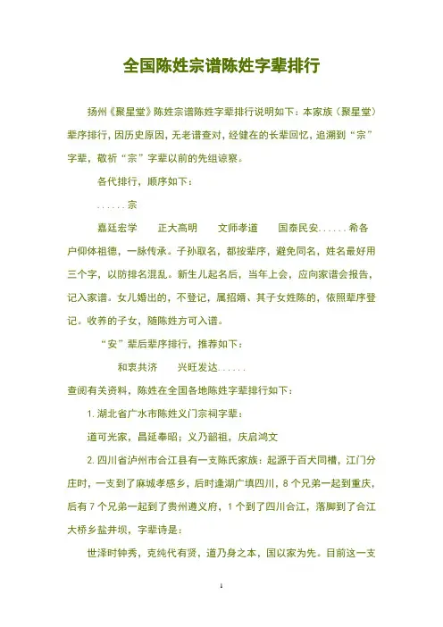 全国陈姓宗谱姓字辈排行(更新于20160405)