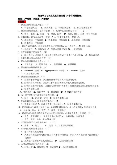 终身学习与职业发展(职业生涯规划)6套测试题整合) 王为芳