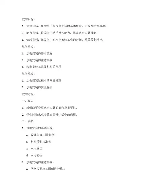 水电安装教学教案模板范文