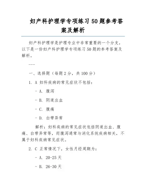 妇产科护理学专项练习50题参考答案及解析