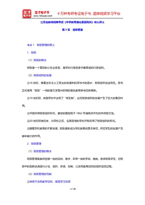 江苏省教师招聘考试《中学教育理论基础知识》核心讲义(教育学-班级管理)【圣才出品】