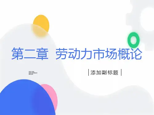 劳动力市场概论柳