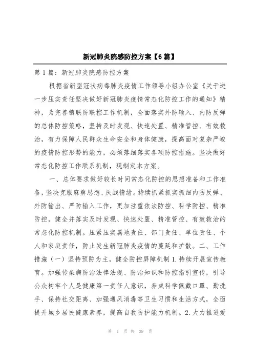 新冠肺炎院感防控方案【6篇】