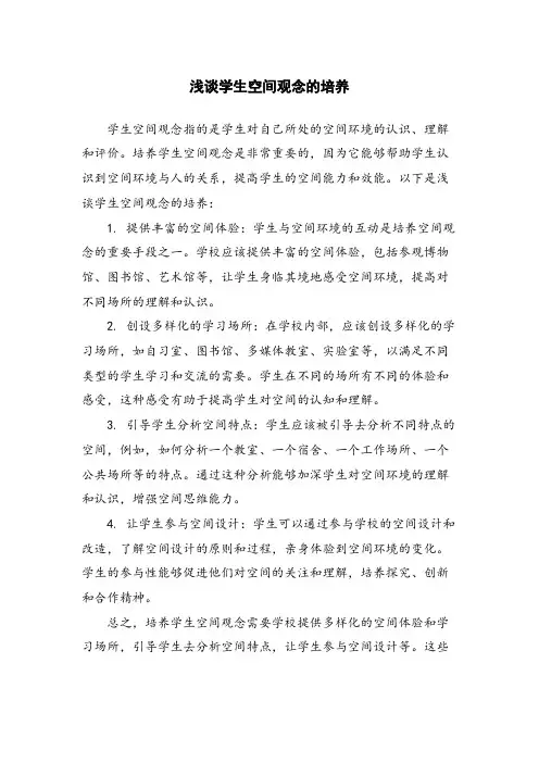 浅谈学生空间观念的培养