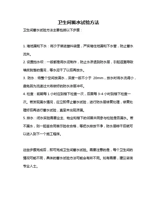 卫生间蓄水试验方法