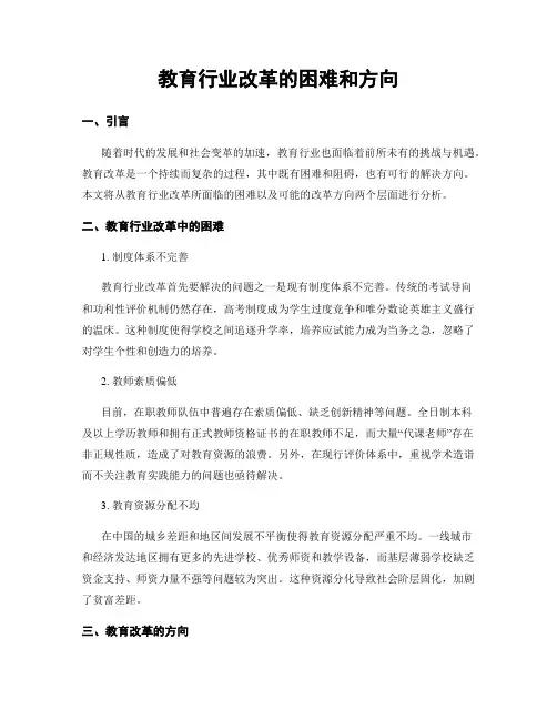 教育行业改革的困难和方向