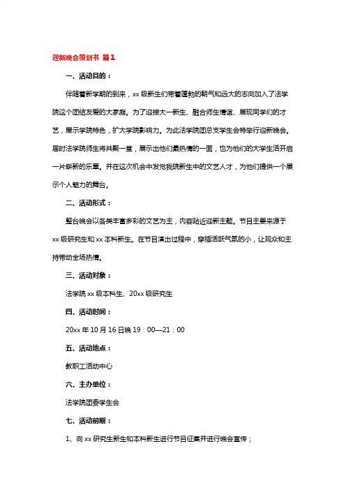 迎新晚会策划书 (11篇)