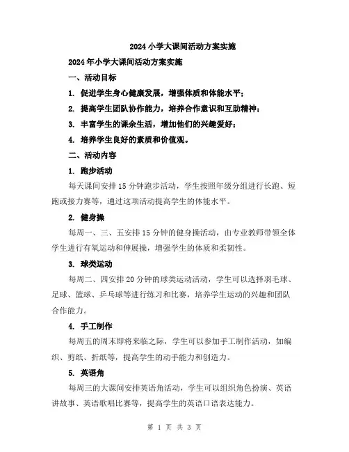 2024小学大课间活动方案实施