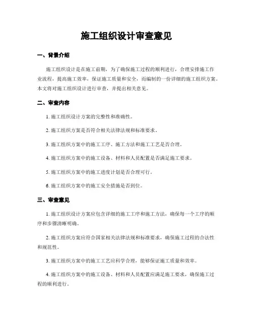 施工组织设计审查意见