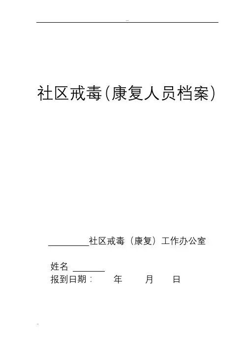 社区戒毒康复人员工作档案(模板)
