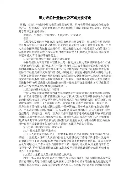 压力表的计量检定及不确定度评定