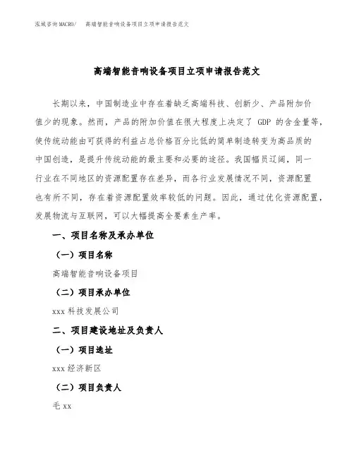 高端智能音响设备项目立项申请报告范文