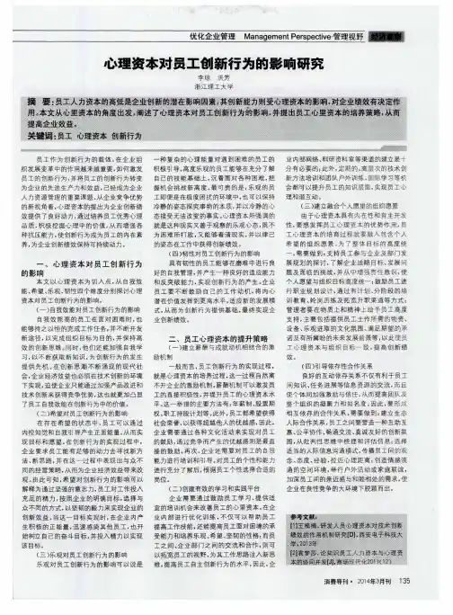 心理资本对员工创新行为的影响研究