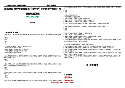 东北财经大学智慧树知到“会计学”《特殊会计准则》网课测试题答案_3