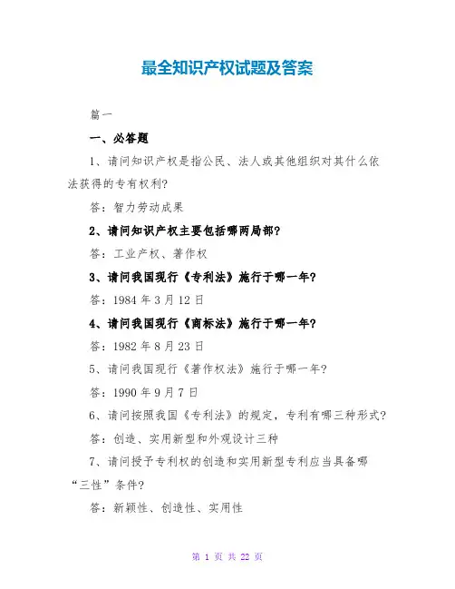 最全知识产权试题及答案