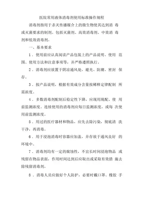 医院常用液体消毒剂使用标准操作规程