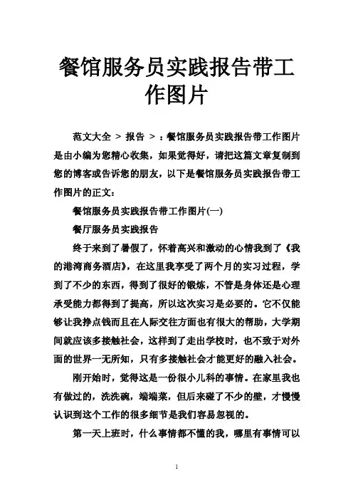 餐馆服务员实践报告带工作图片