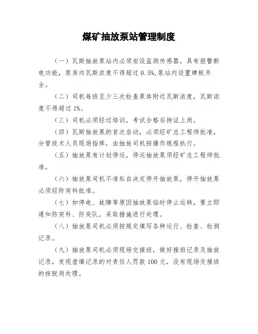 煤矿抽放泵站管理制度