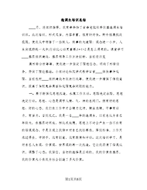 选调生培训总结（2篇）
